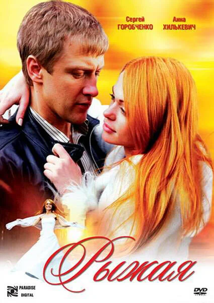 Рыжая постер